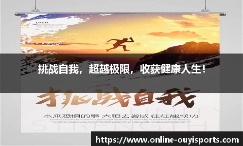 挑战自我，超越极限，收获健康人生！
