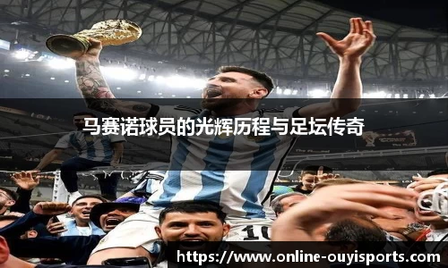 马赛诺球员的光辉历程与足坛传奇