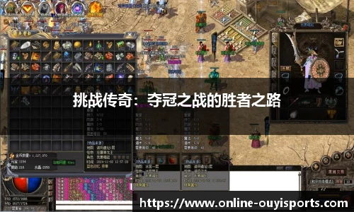 挑战传奇：夺冠之战的胜者之路