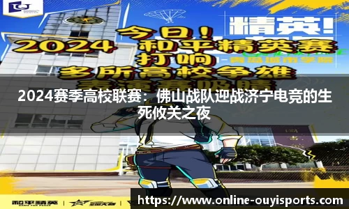 2024赛季高校联赛：佛山战队迎战济宁电竞的生死攸关之夜