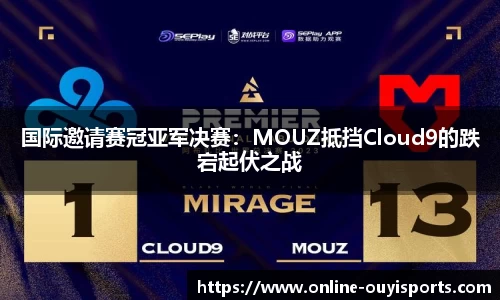 国际邀请赛冠亚军决赛：MOUZ抵挡Cloud9的跌宕起伏之战