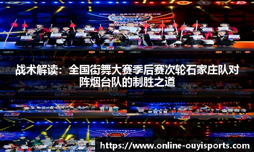 战术解读：全国街舞大赛季后赛次轮石家庄队对阵烟台队的制胜之道