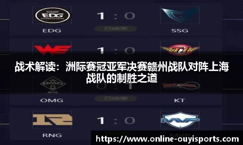 战术解读：洲际赛冠亚军决赛赣州战队对阵上海战队的制胜之道