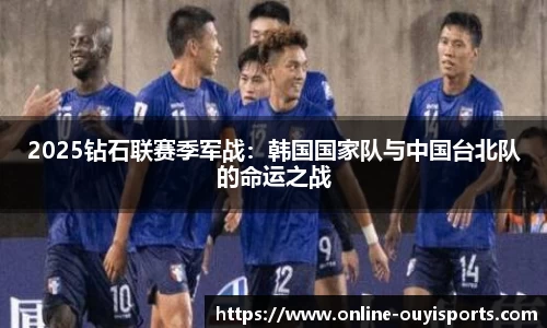 2025钻石联赛季军战：韩国国家队与中国台北队的命运之战