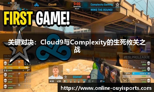 关键对决：Cloud9与Complexity的生死攸关之战