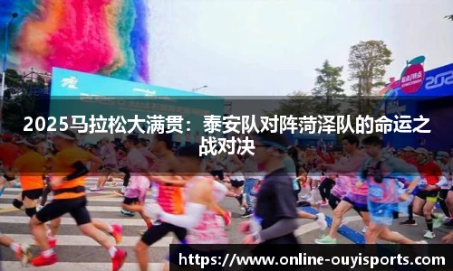 2025马拉松大满贯：泰安队对阵菏泽队的命运之战对决