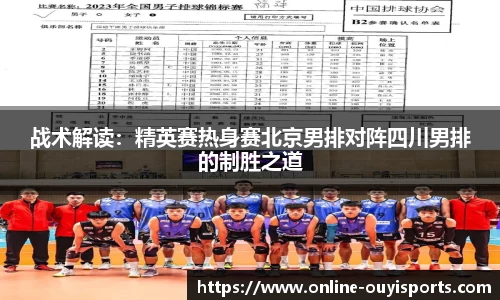 战术解读：精英赛热身赛北京男排对阵四川男排的制胜之道