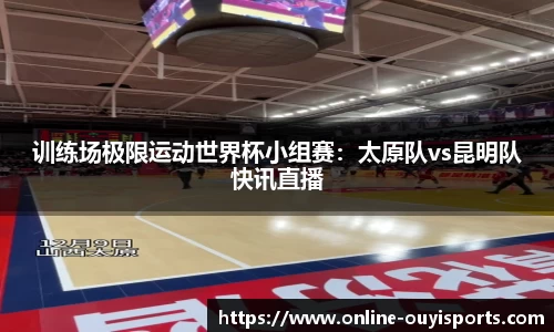 训练场极限运动世界杯小组赛：太原队vs昆明队快讯直播
