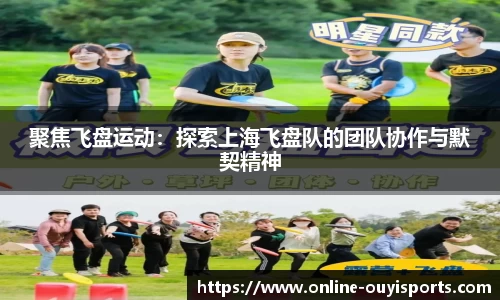 聚焦飞盘运动：探索上海飞盘队的团队协作与默契精神