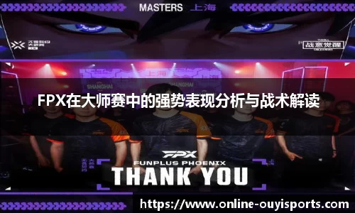 FPX在大师赛中的强势表现分析与战术解读