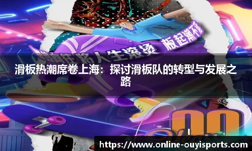 滑板热潮席卷上海：探讨滑板队的转型与发展之路