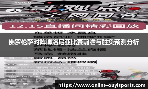 佛罗伦萨对阵博洛尼亚比赛前瞻与胜负预测分析